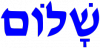 235px-Shalom.svg.png