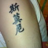tomtattoo